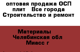 оптовая продажа ОСП плит - Все города Строительство и ремонт » Материалы   . Челябинская обл.,Миасс г.